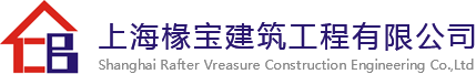 上海椽宝建筑工程有限公司